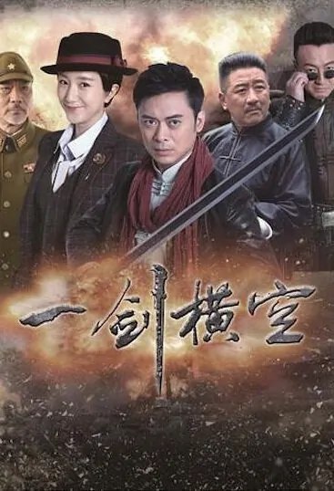 Sword Crossed Poster, 2017 Chinese TV drama series
