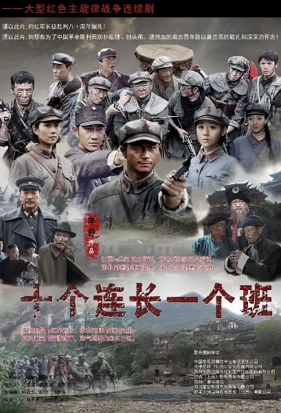 Ten Commanders One Squad Poster, 十个连长一个班 2017 Chinese TV drama series