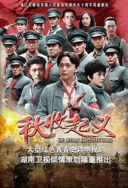 The Autumn Harvest Uprising Poster, 秋收起义 2017 Chinese TV drama series