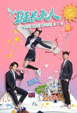 The Big Boss 2 Poster, 班长大人2 2017 Chinese TV drama series
