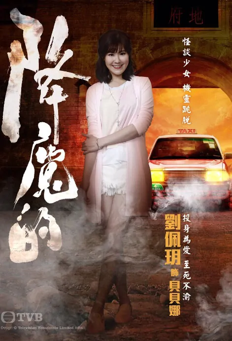 The Exorcist's Meter Poster, 2017 Chinese Hong Kong TV drama series