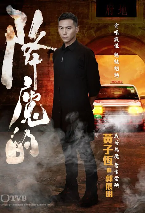 The Exorcist's Meter Poster, 2017 Chinese Hong Kong TV drama series