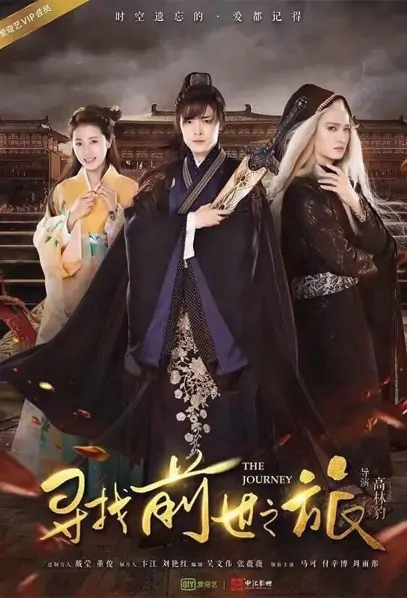 The Journey Poster, 寻找前世之旅 2017 Chinese TV drama series
