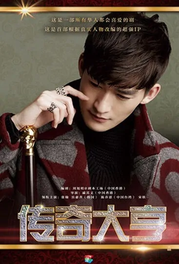 The Legendary Tycoon Poster, 传奇大亨  2017 Chinese TV drama series