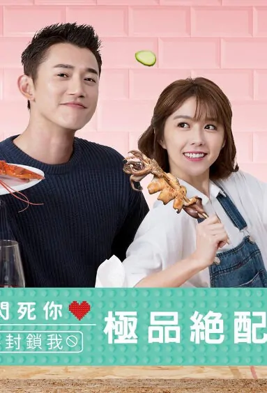 The Perfect Match Poster, 2017 Taiwan TV drama series