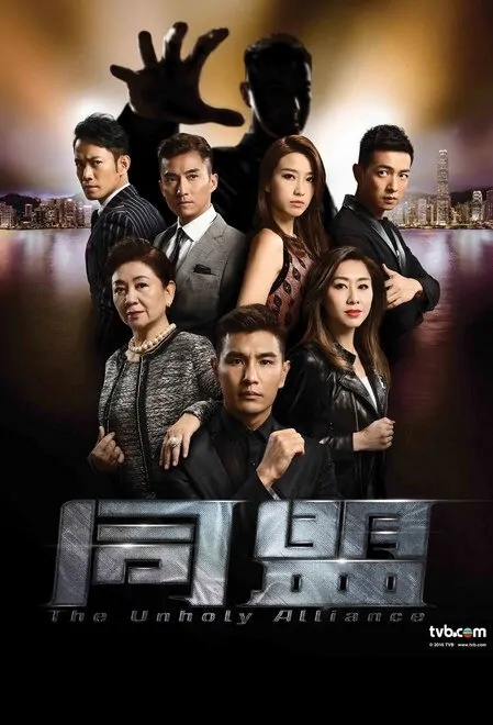 The Unholy Alliance Poster, 2017 Hong Kong TV drama series