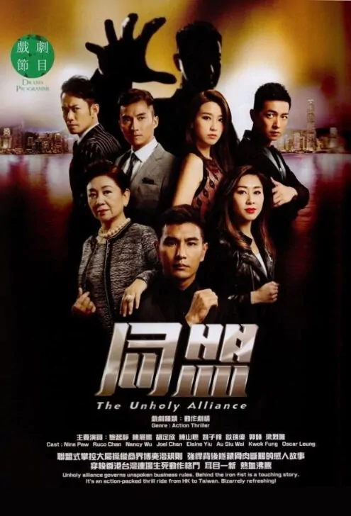 The Unholy Alliance Poster, 2017 Chinese Hong Kong TV drama series