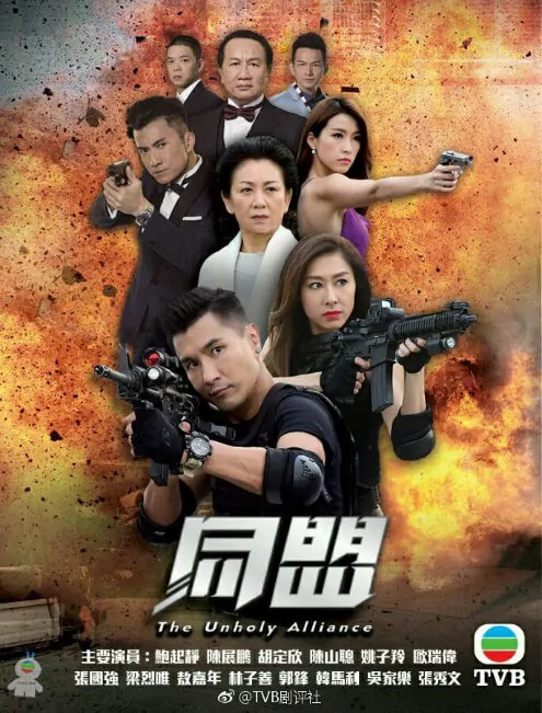 The Unholy Alliance Poster, 2017 Chinese Hong Kong TV drama series