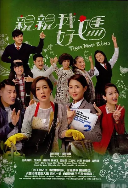 Tiger Mom Blues Poster, 2017 Chinese Hong Kong TV drama series