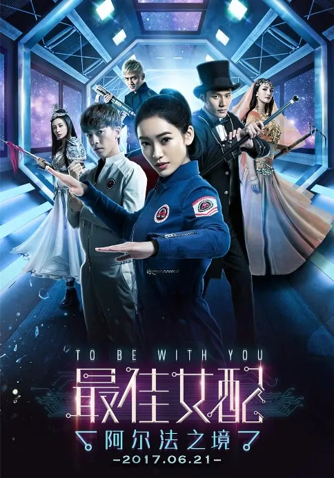 To Be with You Poster, 最佳女配：阿尔法之境 2017 Chinese TV drama series