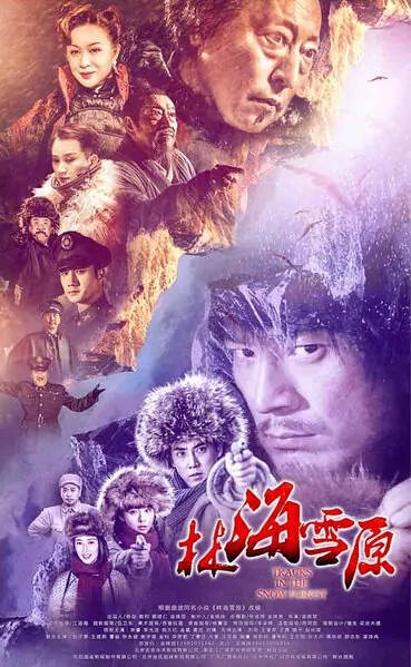 Tracks in the Snow Forest Poster, 2017 Chinese TV drama series