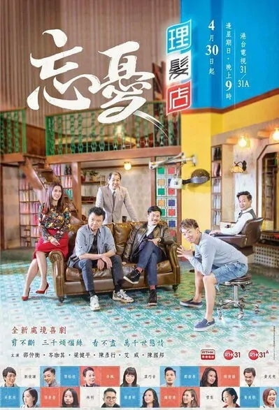 Trouble Free Salon Poster, 2017 Hong Kong TV drama series