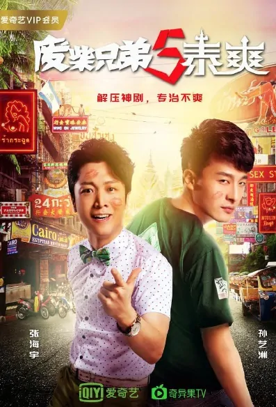 Two Idiots 5 Poster, 废柴兄弟5泰爽 2017 Chinese TV drama series