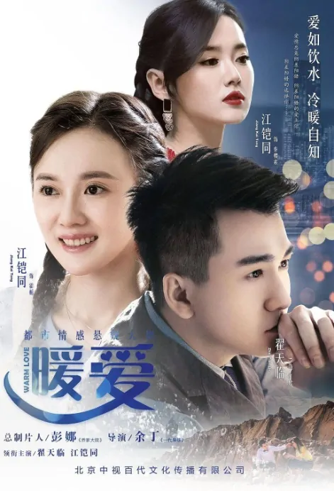 Warm Love Poster, 暖爱 2017 Chinese TV drama series