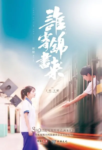 Who Sent the Brocade Book Poster, 谁寄锦书来 2017 Chinese TV drama series