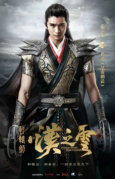 Xuanyuan Sword - Han Cloud Movie Poster, 2017 chinese film