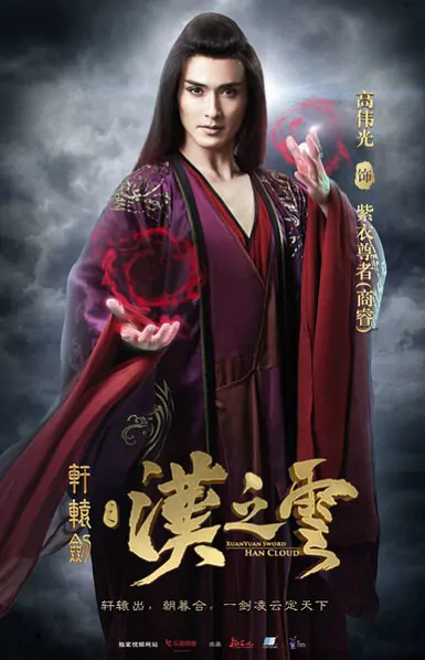 Xuanyuan Sword - Han Cloud Movie Poster, 2017 chinese film