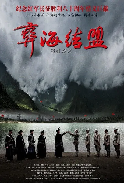 Yi Alliance Poster, 2017 Chinese TV drama series