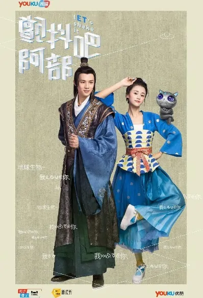 lET's Shake It Poster, 颤抖吧，阿部 2017 Chinese TV drama series, Zheng Yecheng drama