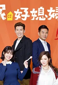 100% Wife Poster, 金家好媳婦 2018 Taiwan TV drama series