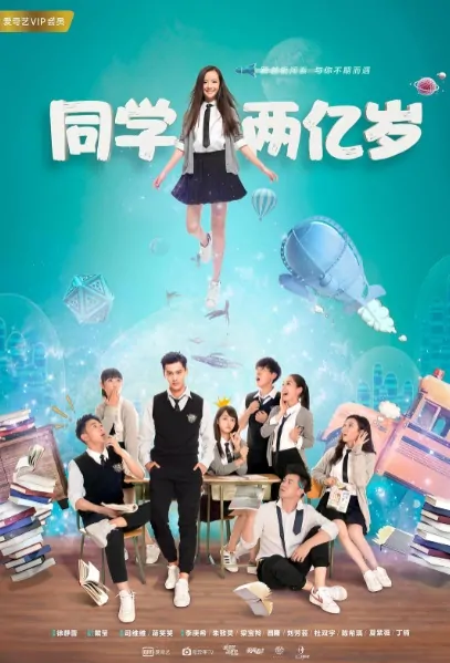 200 Million Years Old Classmate Poster, 同学两亿岁 2018 Chinese TV drama series