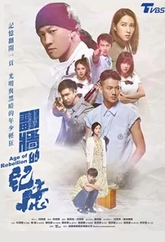 Age of Rebellion Poster, 翻牆的記憶 2018 Taiwan TV drama series
