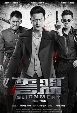 Alignment Poster, 誓盟 2018 Chinese TV drama series