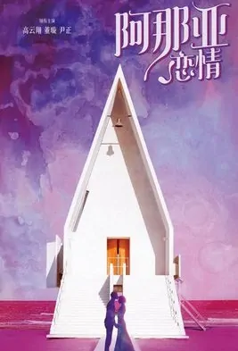 Anaya Love Poster, 阿那亚恋情 2018 Chinese TV drama series