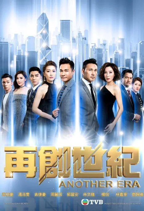 Another Era Poster, 再創世紀 2018 Chinese TV drama series