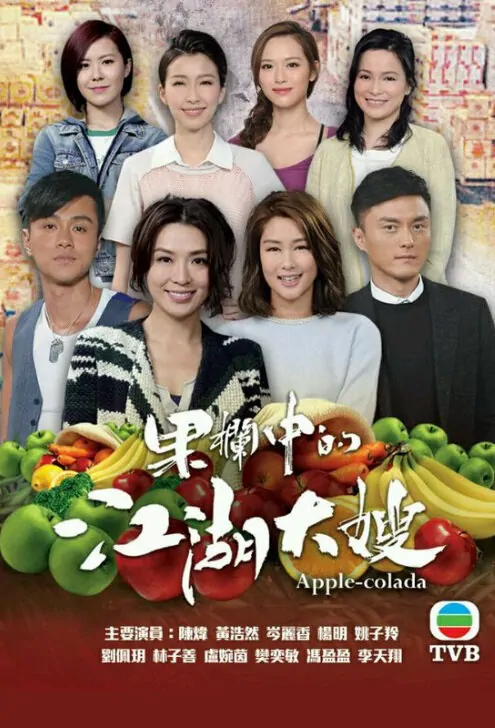 Apple-colada Poster, 2018 Chinese Hong Kong TV drama series