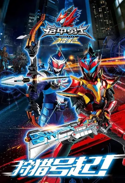 Armor Hero Hunter Poster, 铠甲勇士猎铠 2018 Chinese TV drama series