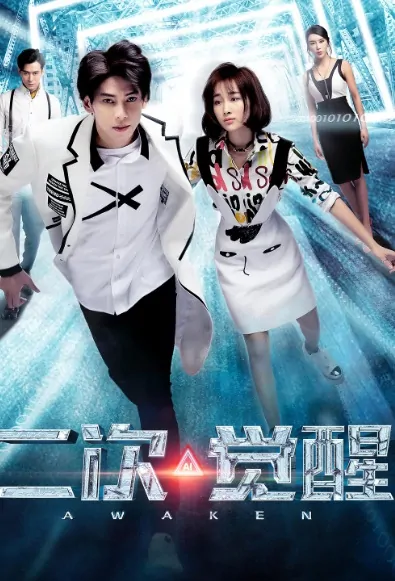 Awaken Poster, 二次觉醒 2018 Chinese TV drama series