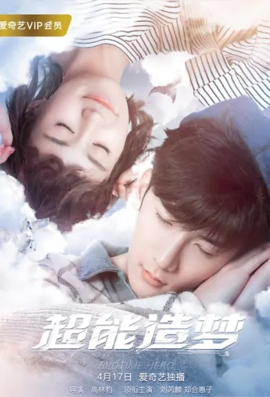 Bedtime Hero Poster, 超能造梦 2018 Chinese TV drama series