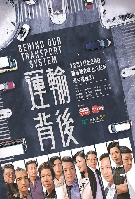 Behind Our Transport System Poster, 運輸背後 2018 Chinese TV drama series
