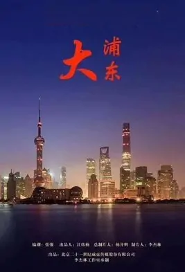 Big Pudong Poster, 大浦东 2018 Chinese TV drama series
