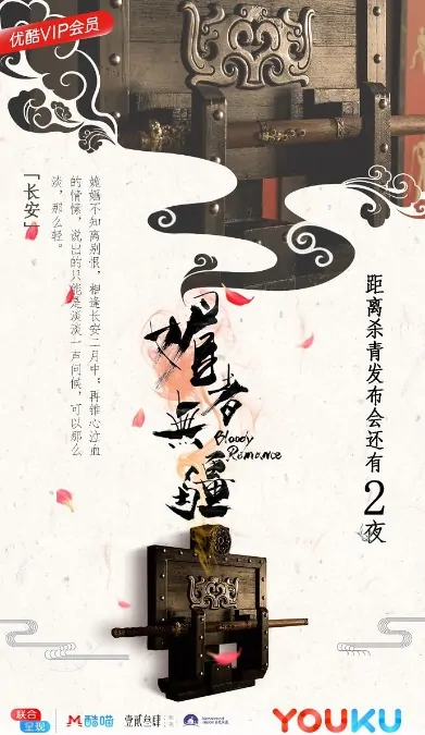 Bloody Romance Poster, 媚者无疆 2018 Chinese TV drama series
