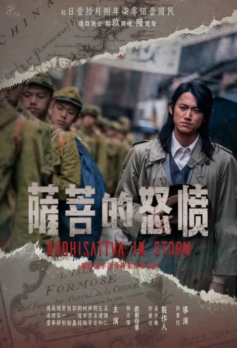 Bodhisattva in Storm Poster, 憤怒的菩薩  2018 Taiwan TV drama series