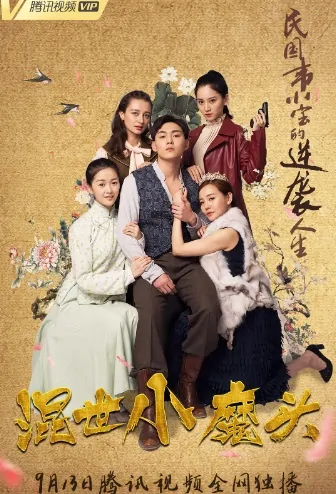 Bully Little Devil Poster, 混世小魔头 2018 Chinese TV drama series