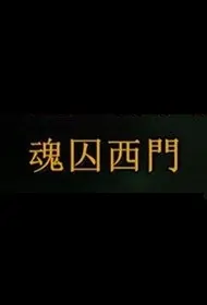 Catharsis Poster, 魂囚西門 2018 Taiwan TV drama series