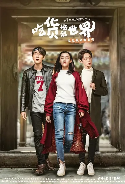 Chowhound Poster, 吃货拯救世界 2018 Chinese TV drama series