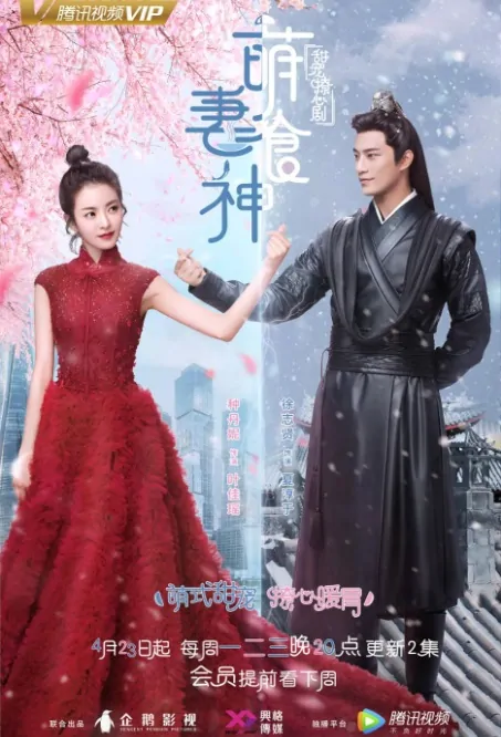 Cinderella Chef Poster, 萌妻食神 2018 Chinese TV drama series