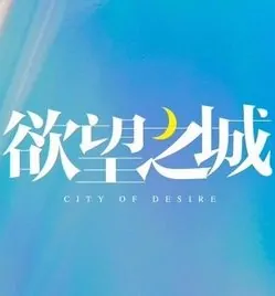 City of Desire Poster, 欲望之城 2018 Chinese TV drama series