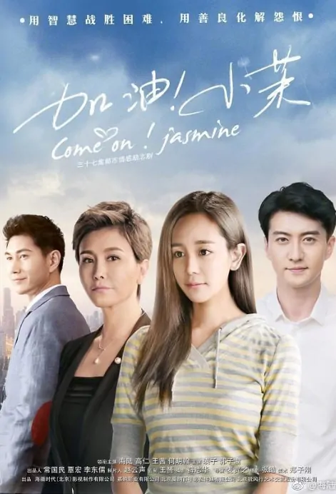 Come On! Jamine Poster, 加油！小茉 2018 Chinese TV drama series