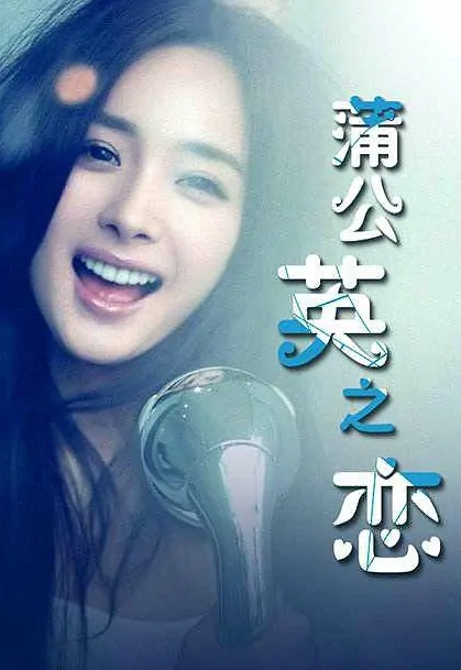 Dandelion Love Poster, 蒲公英之恋 2018 Chinese TV drama series