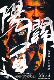 Demon's Path Poster, 陽關道 2018 Hong Kong TV drama series