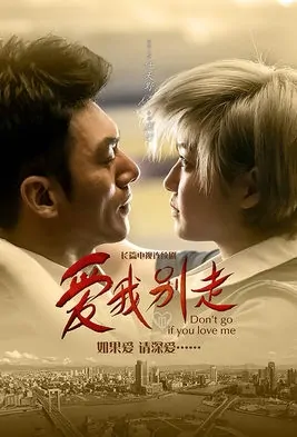 Don't Go If You Love Me Poster, 爱我@别走 2018 Chinese TV drama series