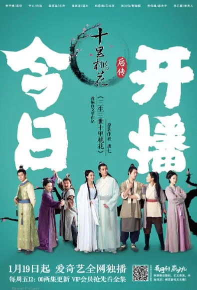 Eternal Love Sequel Poster, 十里桃花后传 2018 Chinese TV drama series