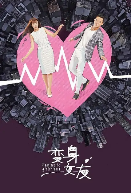 Fantastic Girlfriend Poster, 变身女友 2018 Chinese TV drama series