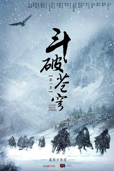 Fights Break Sphere Poster, 斗破苍穹 2018 Chinese TV drama series