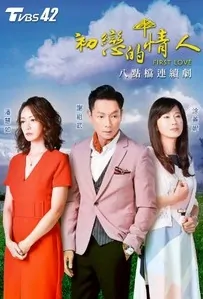 First Love Poster, 初戀的情人 2018 Taiwan TV drama series